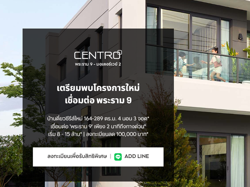เซนโทร พระราม 9-มอเตอร์เวย์ 2 (Centro Rama 9 - Motorway 2) ราคา-สเปค-โปรโมชั่น