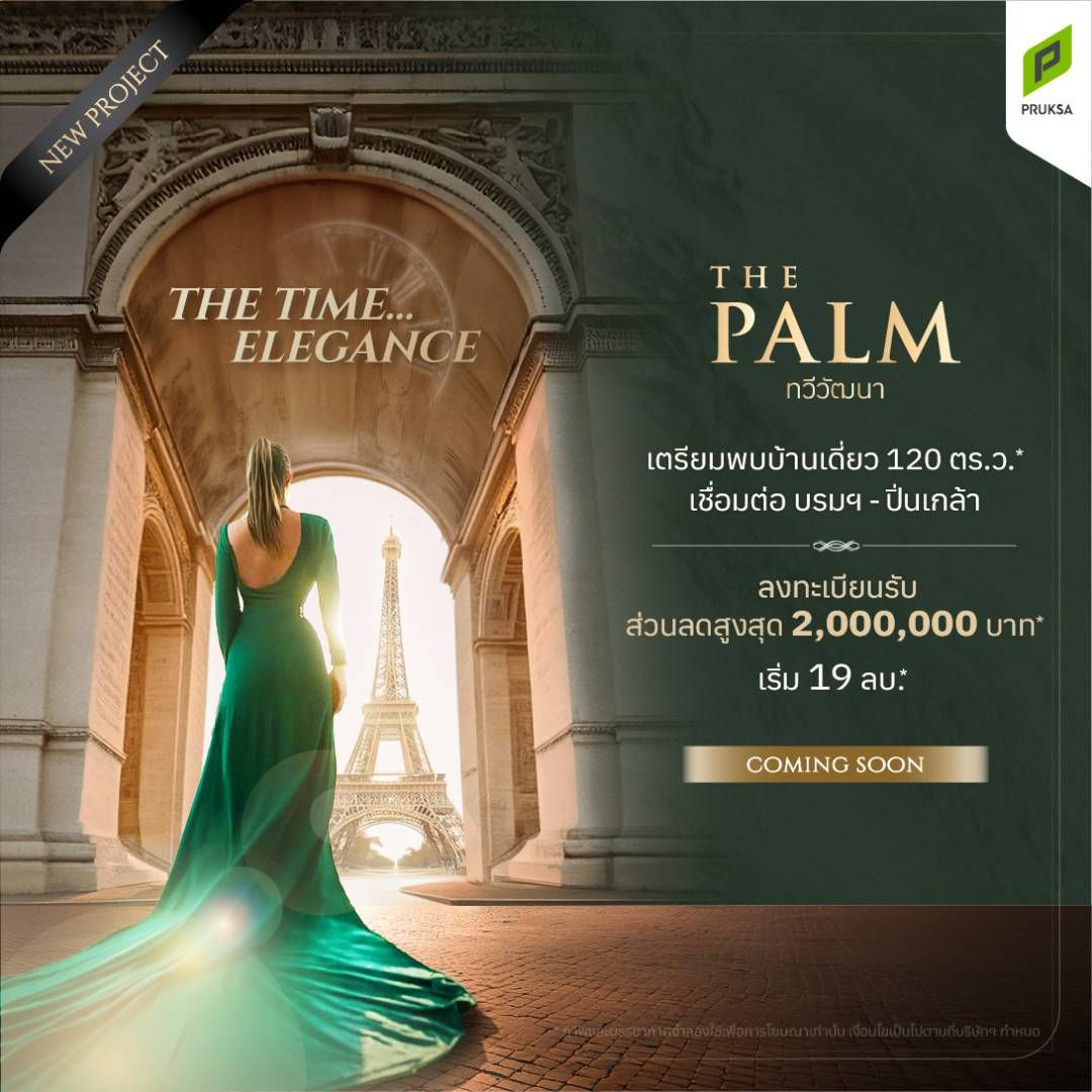 เดอะ ปาล์ม ทวีวัฒนา (The Palm Thawiwattana) ราคา-สเปค-โปรโมชั่น