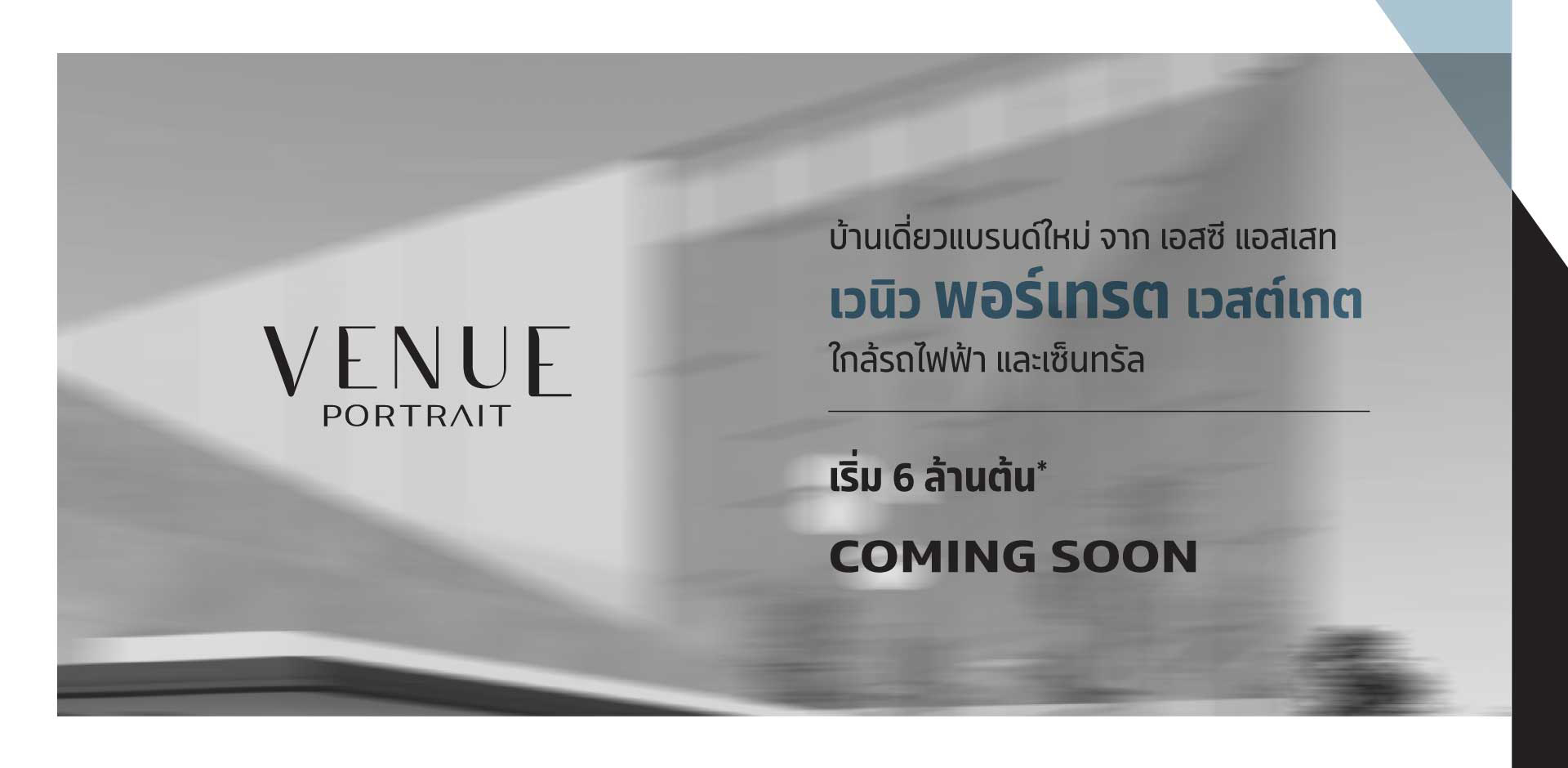 เวนิว พอร์เทรต เวสต์เกต (VENUE Portrait Westgate) ราคา-สเปค-โปรโมชั่น