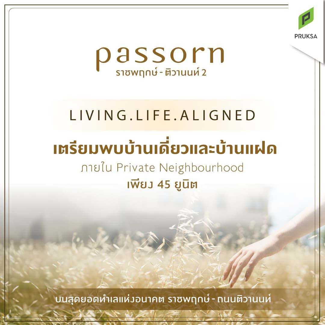 ภัสสร ราชพฤกษ์ - ติวานนท์ 2 (Passorn Ratchaphruek - Tiwanon 2) ราคา-สเปค-โปรโมชั่น