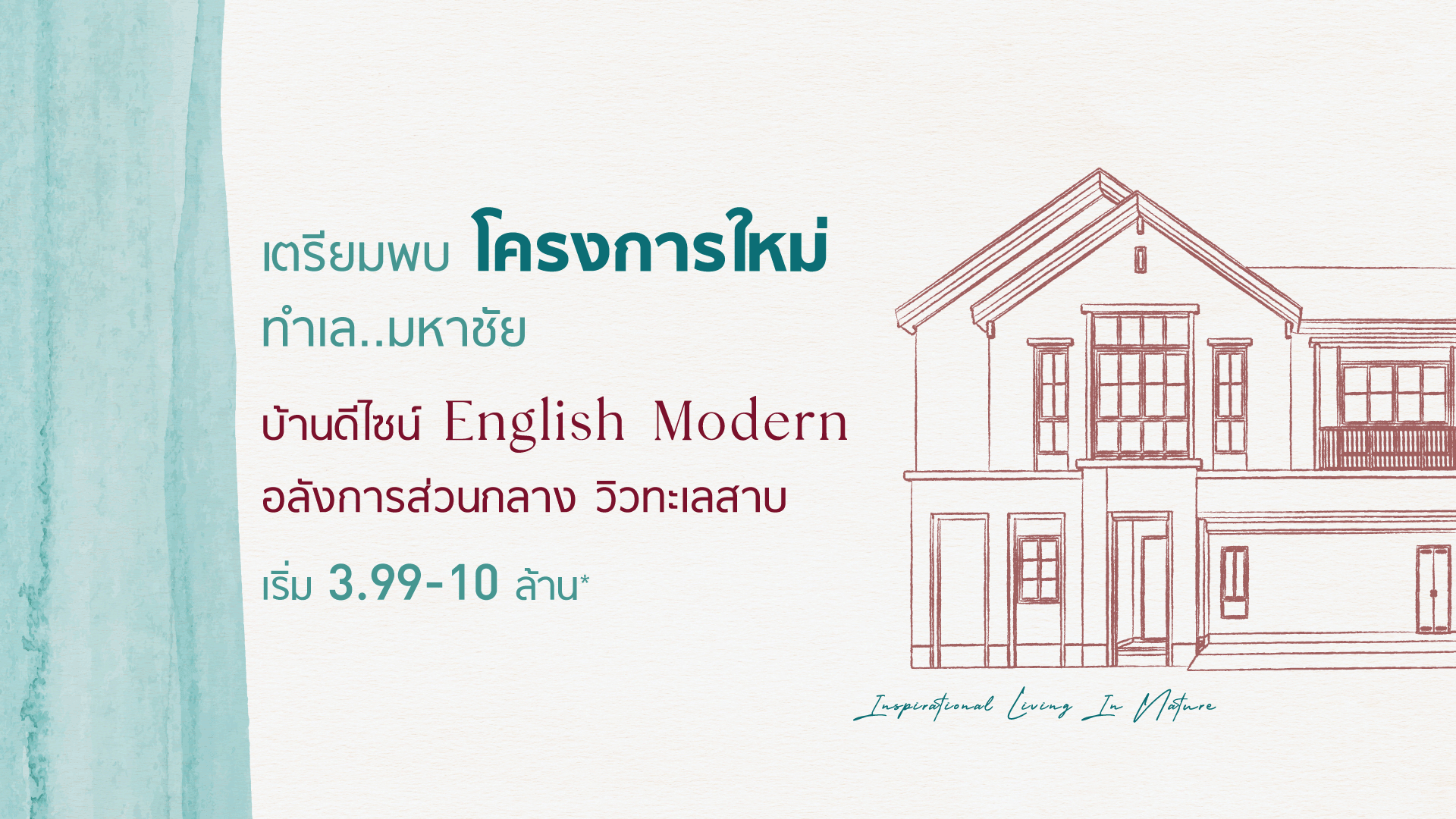 อิคอนเนเจอร์ พระราม 2 - มหาชัย (Iconature Rama 2 - Mahachai) ราคา-สเปค-โปรโมชั่น