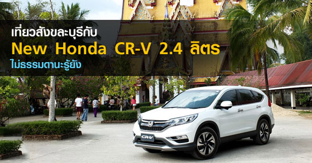 รีวิว New Honda CR-V <br/>ไม่ธรรมดานะรู้ยัง