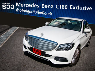 รีวิว Mercedes-Benz C 180<br/> Exclusive<br/> ก้าวใหม่สู่ระดับที่เหนือกว่า