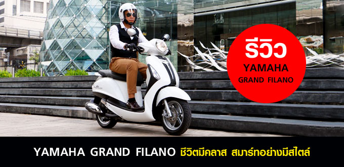รีวิว YAMAHA GRAND FILANO <br/>ชีวิตมีคลาส สมาร์ทอย่างมีสไตล์