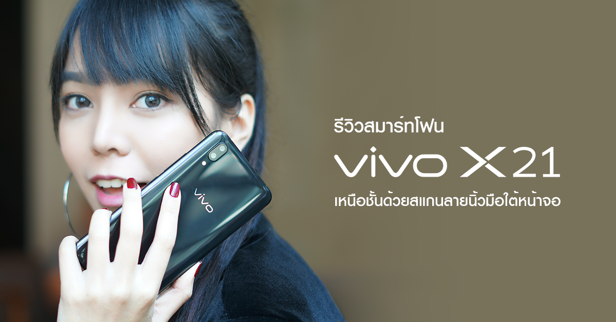 รีวิว Vivo X21 สมาร์ทโฟนเรือธงหน้าจอไร้ขอบจาก วีโว่ เหนือชั้นด้วยสแกนลายนิ้วมือใต้หน้าจอ