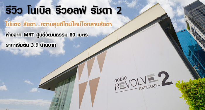 รีวิว-เยี่ยมชม โนเบิล รีวอลฟ์ รัชดา 2 (Noble Revolve Ratchada 2)