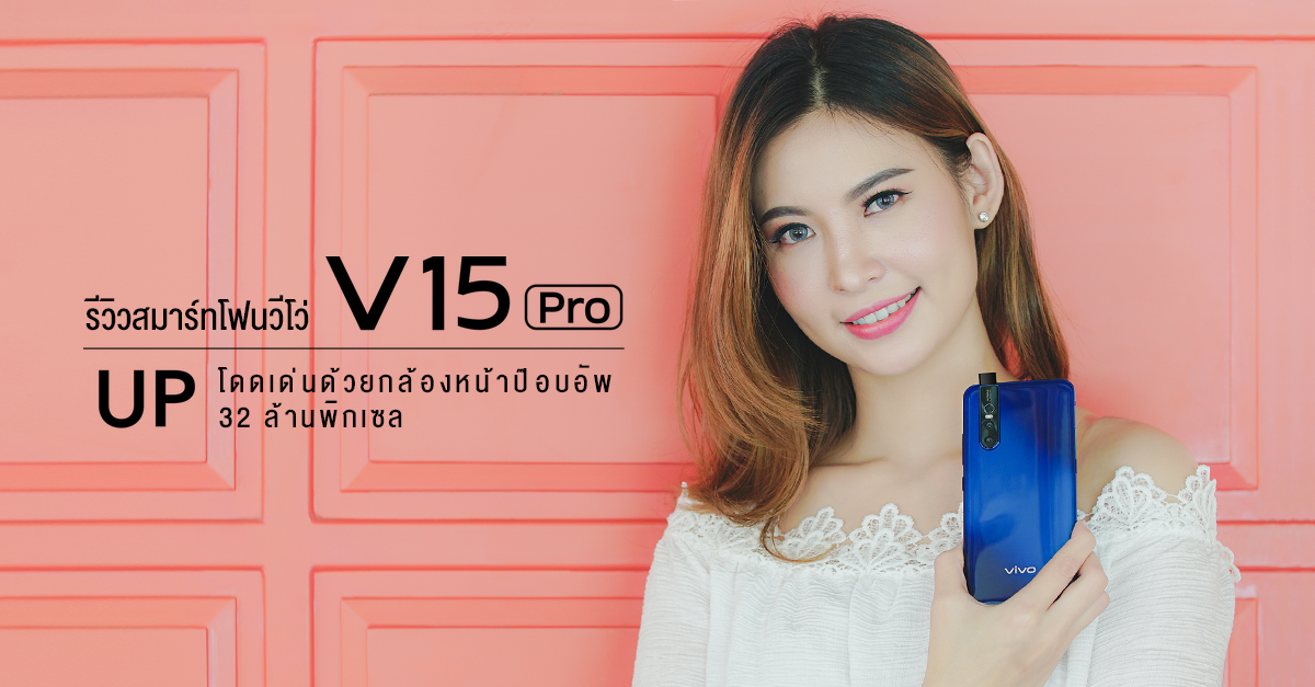 รีวิว Vivo V15 Pro สมาร์ทโฟนดีไซน์สวยสะดุดตา โดดเด่นด้วยกล้องหน้า Pop-Up 32 ล้านพิกเซล