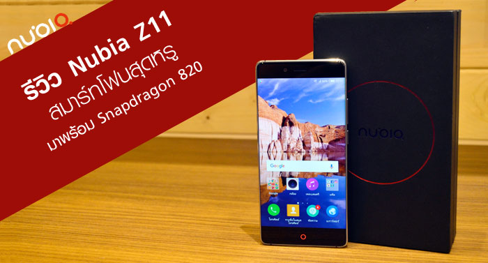 รีวิว Nubia Z11 สมาร์ทโฟนสุดหรูมาพร้อม Snapdragon 820