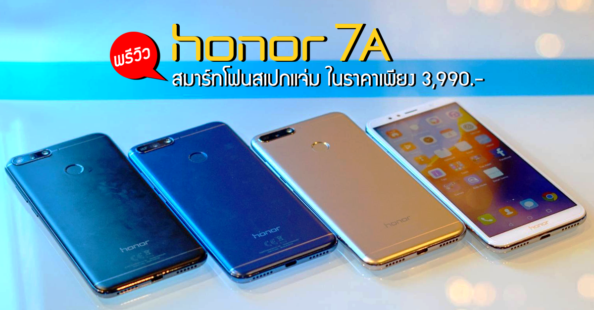 พรีวิว Honor 7A สมาร์ทโฟนดีไซน์งาม สเปกแจ่ม ในราคาเพียงแค่ 3,990 บาท