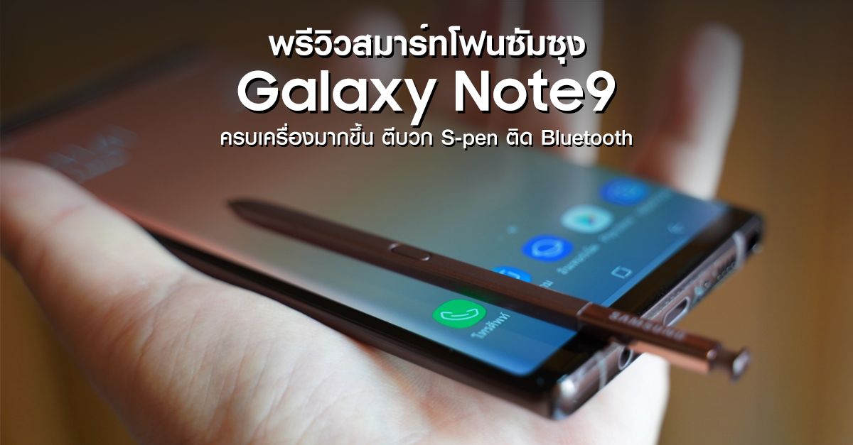 พรีวิว Samsung Galaxy Note 9 ครบเครื่องมากขึ้น ตีบวก S-pen ติด Bluetooth