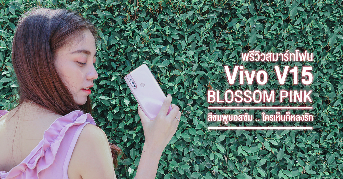 พรีวิว VIVO V15 Blossom Pink Limited Edition มือถือสีชมพูบอสซัม ที่ใครเห็นก็หลงรัก