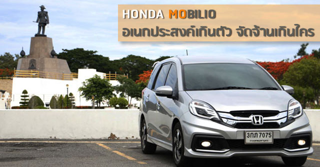 รีวิว Honda Mobilio<br/> อเนกประสงค์เกินตัว จัดจ้านเกินใคร
