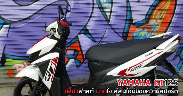 รีวิว YAMAHA GT125 <br/>เฟี้ยวฟาสต์ บาดใจ สีสันใหม่ของความสปอร์ต