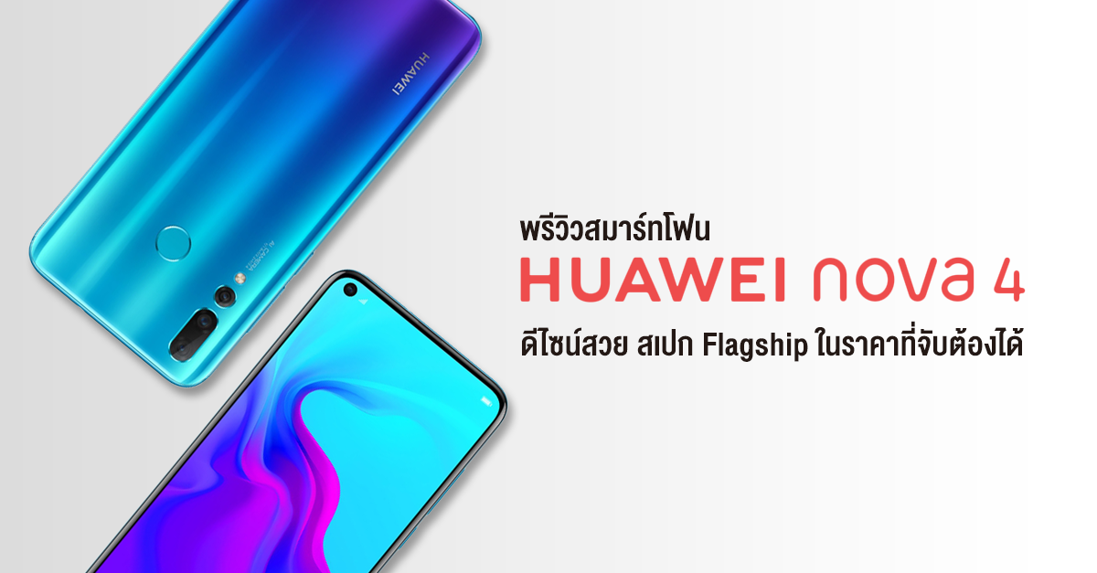 พรีวิว Huawei Nova 4 สมาร์ทโฟนดีไซน์สวย สเปก Flagship ในราคาที่จับต้องได้
