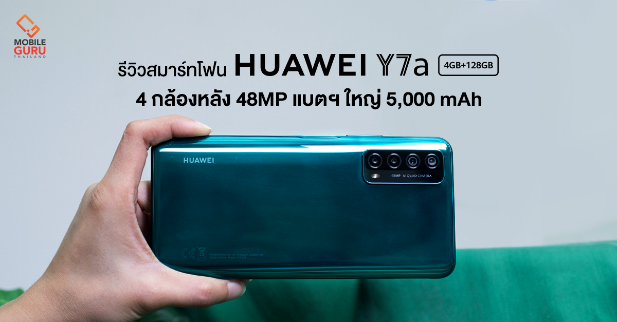 รีวิว HUAWEI Y7a สมาร์ทโฟน 4 กล้องหลัง 48MP แบตฯ ใหญ่ 5,000 mAh พร้อมชาร์จไว 22.5W ในราคาสุดคุ้ม 5,999.-