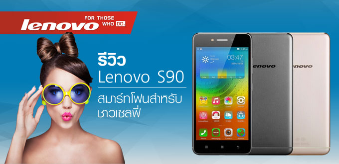 รีวิว Lenovo S90 สมาร์ทโฟนสำหรับชาวเซลฟี่