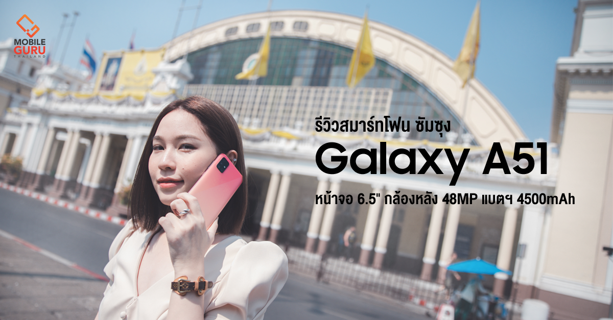 รีวิว Samsung Galaxy A51 สมาร์ทโฟนหน้าจอใหญ่ 6.5&quot; พร้อมกล้องหลัง 48MP และแบตฯ 4000mAh