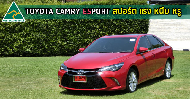 รีวิว Toyota Camry Esport <br/>สปอร์ต แรง หนึบ หรู