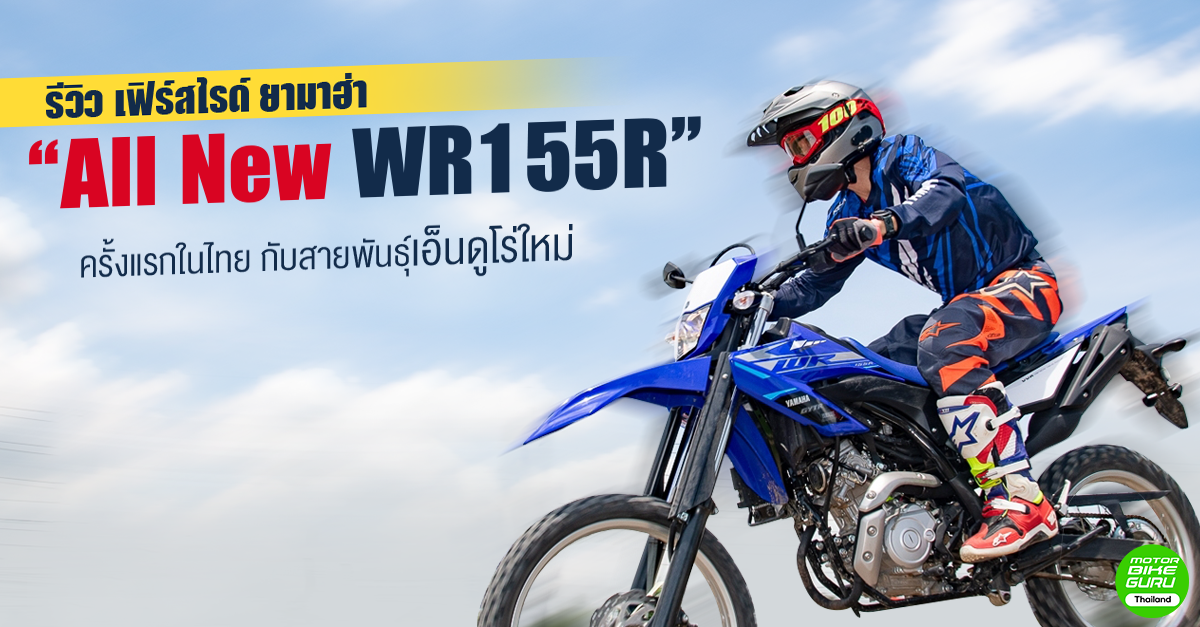 รีวิว เฟิร์สไรด์ ยามาฮ่า &quot;All New WR155R&quot; ครั้งแรกในไทย กับสายพันธุ์เอ็นดูโร่ใหม่