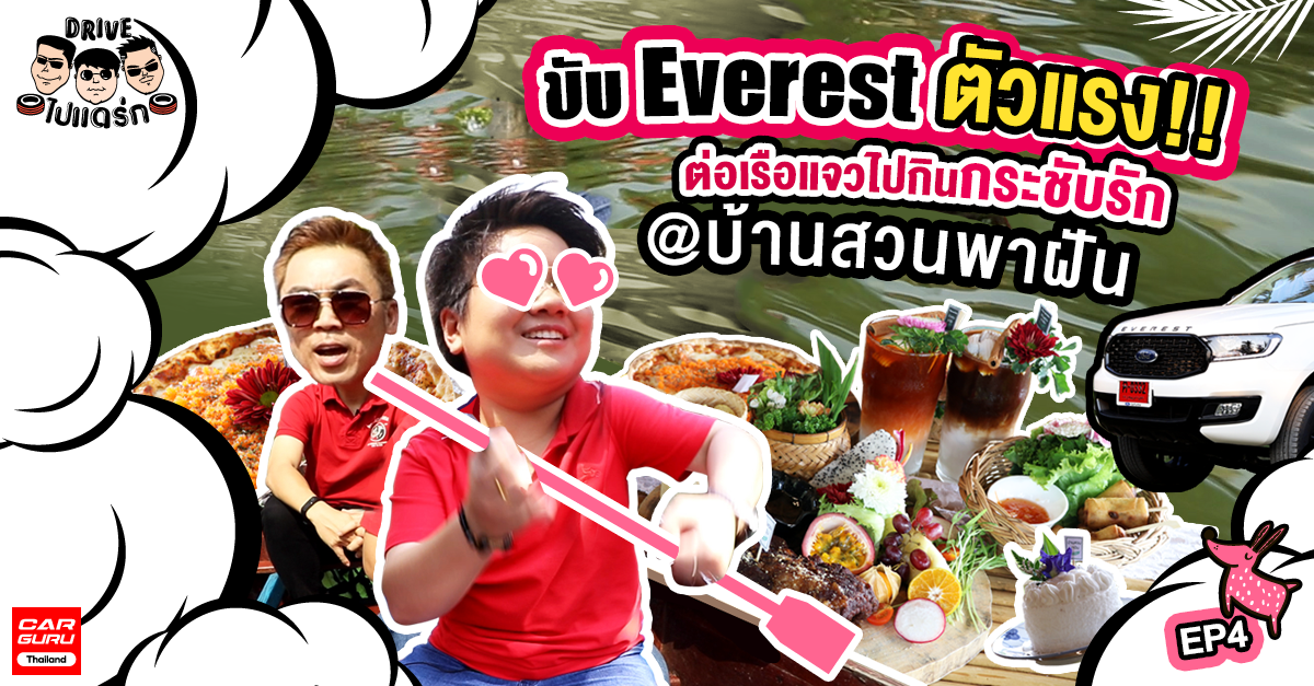 ขับ Ford Everest ต่อเรือแจวไปกินกระชับรัก ณ บ้านสวนพาฝัน : Drive ไป แดร่ก EP.4
