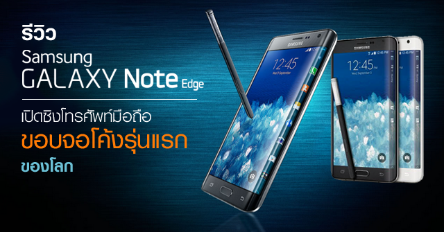 รีวิว Samsung Galaxy Note Edge มือถือขอบจอโค้งรุ่นแรกของโลก