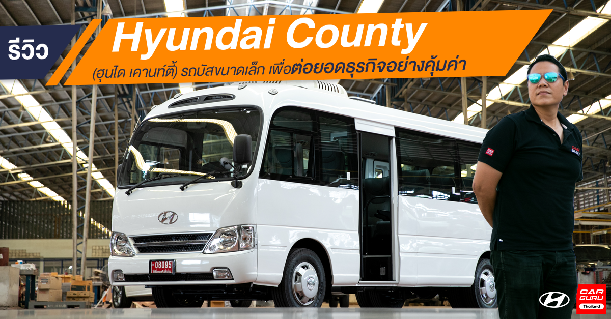 รีวิว Hyundai County (ฮุนได เคานท์ตี้) รถบัสขนาดเล็กเพื่อต่อยอดธุรกิจอย่างคุ้มค่า