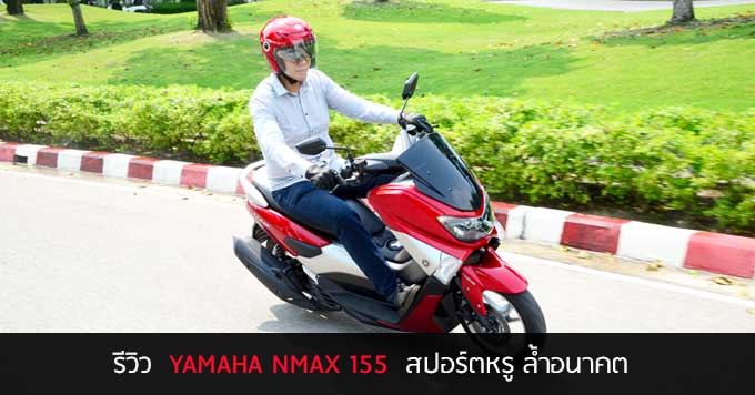 รีวิว YAMAHA NMAX 155<br/> สปอร์ตหรู ล้ำอนาคต