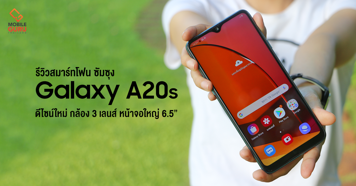 รีวิว Samsung Galaxy A20s สมาร์ทโฟนรุ่นเล็ก หน้าจอใหญ่ 6.5 นิ้ว สเปกพอดีคำ พร้อมกล้องหลัง 3 เลนส์