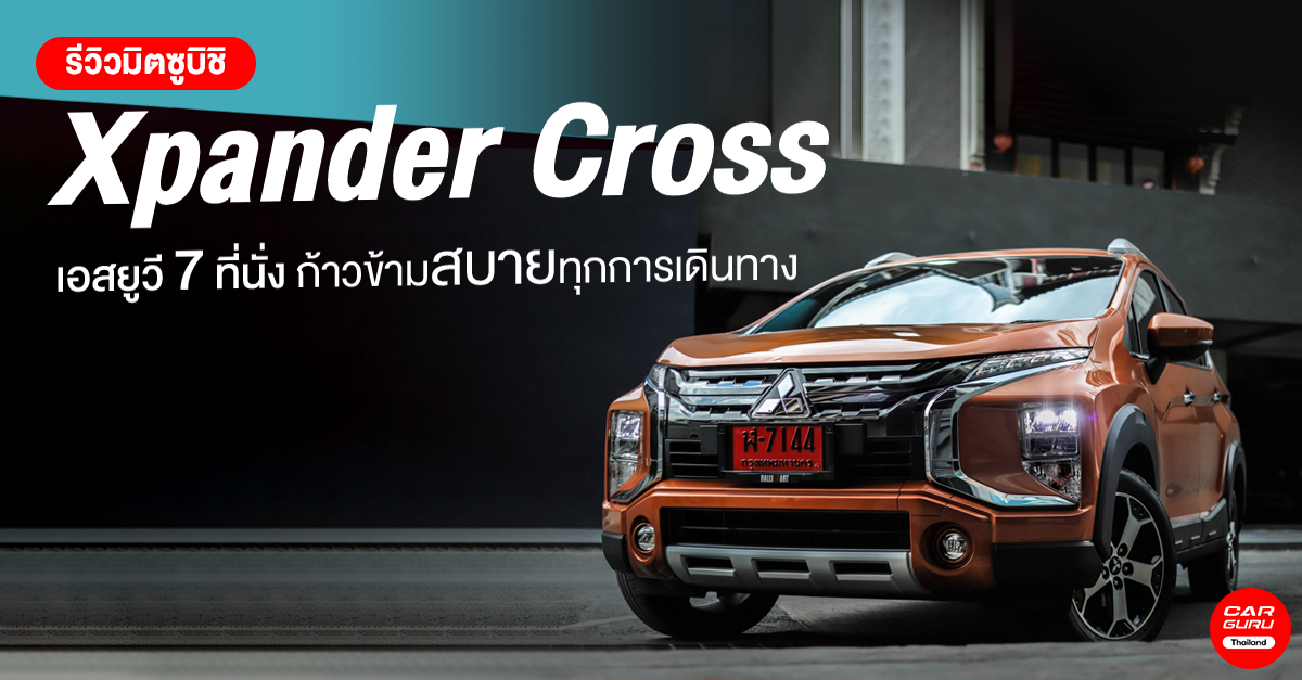 รีวิว Mitsubishi Xpander Cross 2020 รถยนต์เอสยูวี 7 ที่นั่ง ก้าวข้ามสบายทุกการเดินทาง