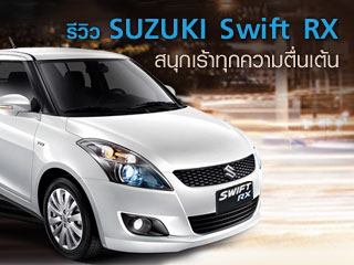 รีวิว SUZUKI Swift RX <br/>Premium Eco Car