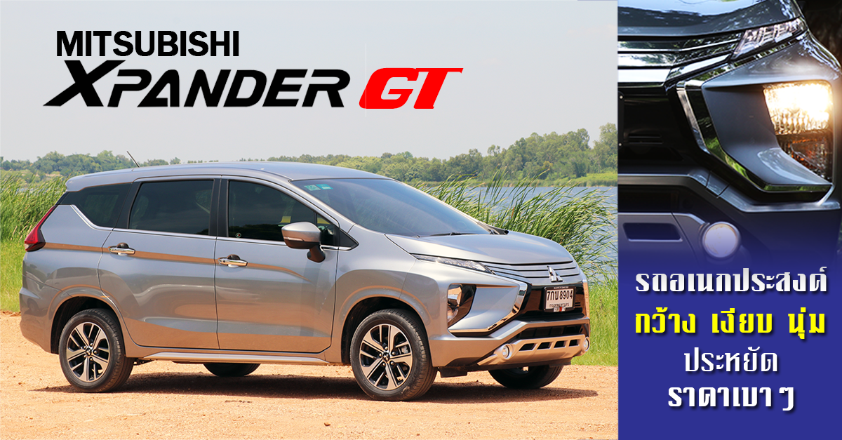 รีวิว Mitsubishi Xpander GT รถอเนกประสงค์ 7 ที่นั่ง กว้าง เงียบ นุ่ม ประหยัด ราคาเบาๆ