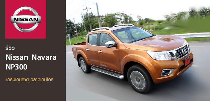 รีวิว NISSAN NAVARA NP300<br/> แกร่งเกินคาด ฉลาดเกินใคร