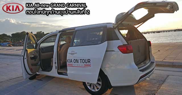 รีวิว KIA All New GRAND CARNIVAL <br/>ตอบโจทย์ทุกด้านดุจบ้านหลังที่สอง