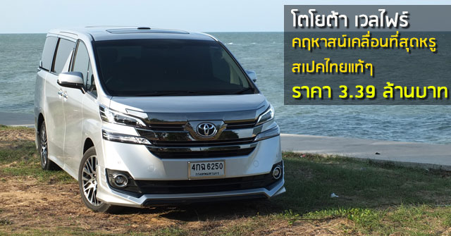 รีวิว Toyota Vellfire <br/>คฤหาสน์เคลื่อนที่สุดหรู สเปคไทยแท้ๆ