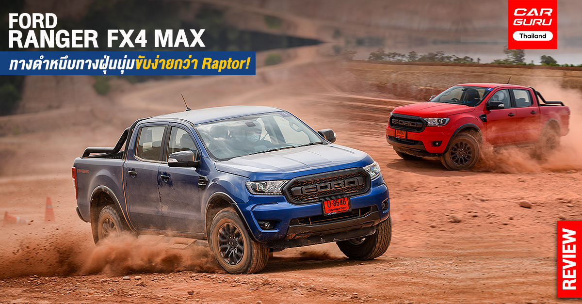 รีวิว - ทดลองขับ Ford Ranger FX4 Max ทางดำหนึบทางฝุ่นนุ่มขับง่ายกว่า Raptor!
