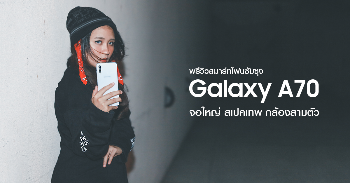 พรีวิว Samsung Galaxy A70 สมาร์ทโฟนที่เกมเมอร์ต้องหลงรัก กับจอใหญ่ สเปคเทพ พร้อมกล้องสามตัว