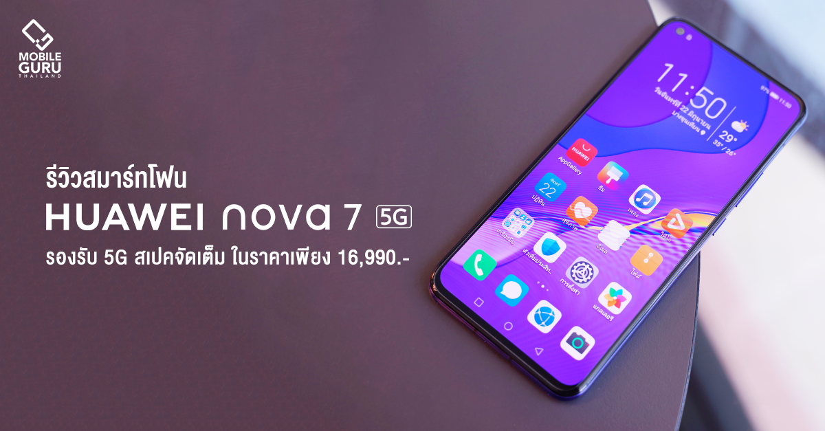 รีวิว Huawei nova 7 สมาร์ทโฟน 5G ดีไซน์สวย วัสดุพรีเมี่ยม สเปคจัดเต็ม ในราคาเพียง 16,990 บาท