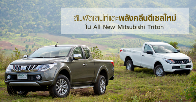 รีวิว All New Mitsubishi Triton <br/>สัมผัสเสน่ห์และ พลังคลีนดีเซลใหม่