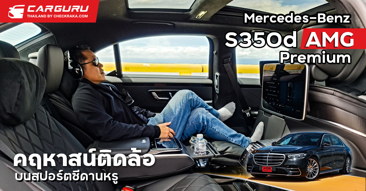 Mercedes-Benz S350d AMG Premium คฤหาสน์ติดล้อสปอร์ตวัยรุ่นขึ้นครั้งแรกกับแอร์แบ็คคู่หลัง