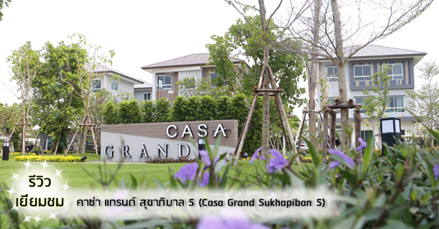 รีวิว-เยี่ยมชม คาซ่า แกรนด์ สุขาภิบาล 5 (Casa Grand Sukhapiban 5)