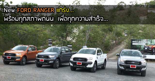 รีวิว Ford Ranger <br/>แรง หนึบ กว้าง ช่วงล่างแกร่งตั้งแต่เกิด