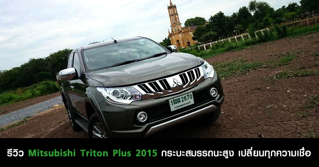 รีวิว Mitsubishi Triton Plus 2015 <br/>กระบะสมรรถนะสูง เปลี่ยนทุกความเชื่อ
