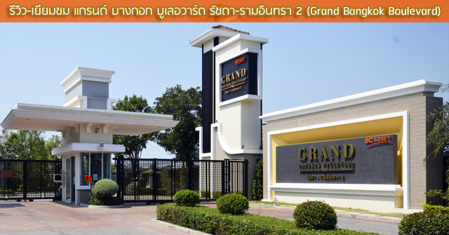 รีวิว-เยี่ยมชม แกรนด์ บางกอก บูเลอวาร์ด รัชดา-รามอินทรา 2 (Grand Bangkok Boulevard Ratchada-Ramintra