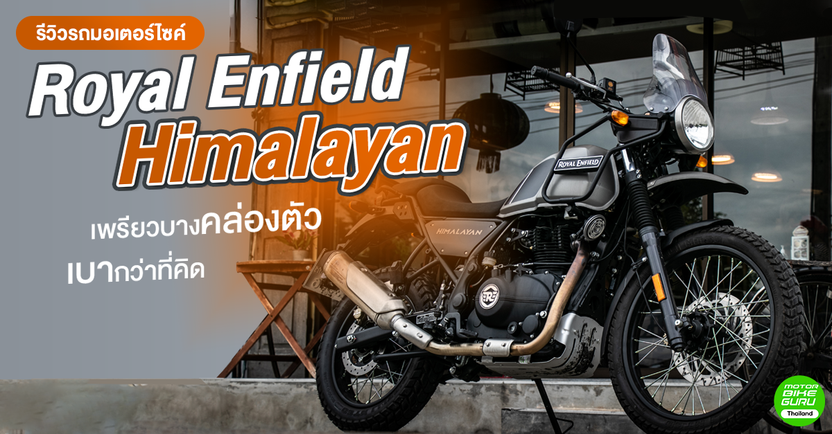 รีวิวรถมอเตอร์ไซค์ Royal Enfield Himalayan เพรียวบางคล่องตัว เบากว่าที่คิด เครื่องนิ่งขี่สบาย