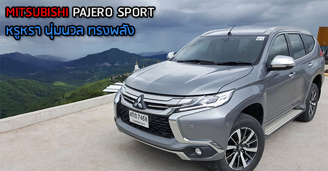 รีวิว All New Mitsubishi Pajero Sport <br/>หรูหรา นุ่มนวล ทรงพลัง
