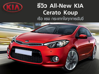 รีวิว KIA Cerato Koup <br/>เร็ว แรง กระแทกใจ
