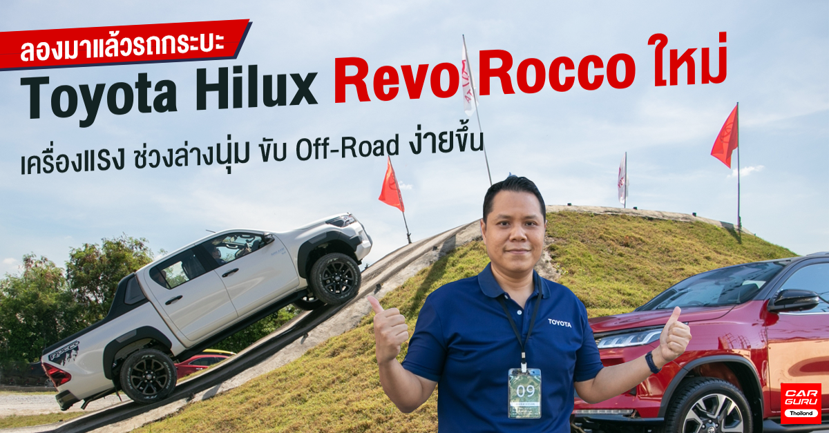 รีวิว Toyota Hilux Revo Rocco ใหม่ ลองมาแล้วกับรถกระบะเครื่องแรง ช่วงล่างนุ่ม ขับ Off-Road ง่ายขึ้น (Test Drive)