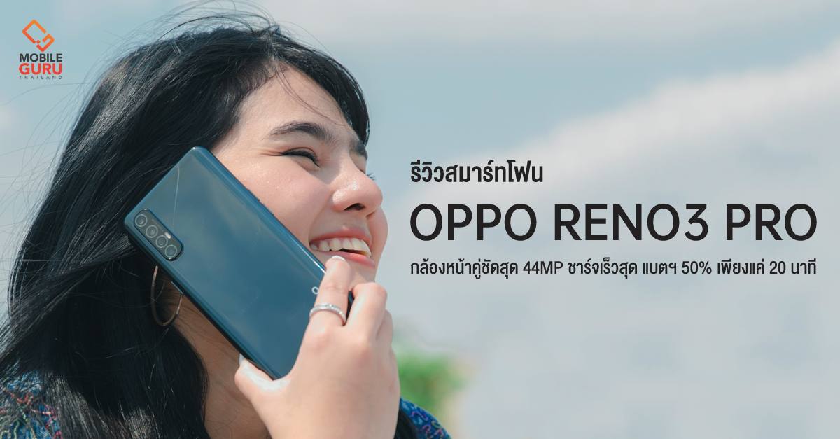 รีวิว OPPO Reno3 Pro กล้องหน้าคู่ชัดสุด 44MP + VOOC flash charge 4.0 แบตฯ 50% เพียงแค่ 20 นาที