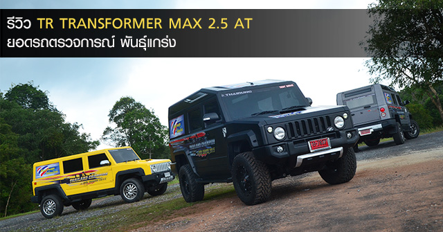 รีวิว TR TRANSFORMER MAX 2.5 AT <br/>ยอดรถตรวจการณ์ พันธุ์แกร่ง