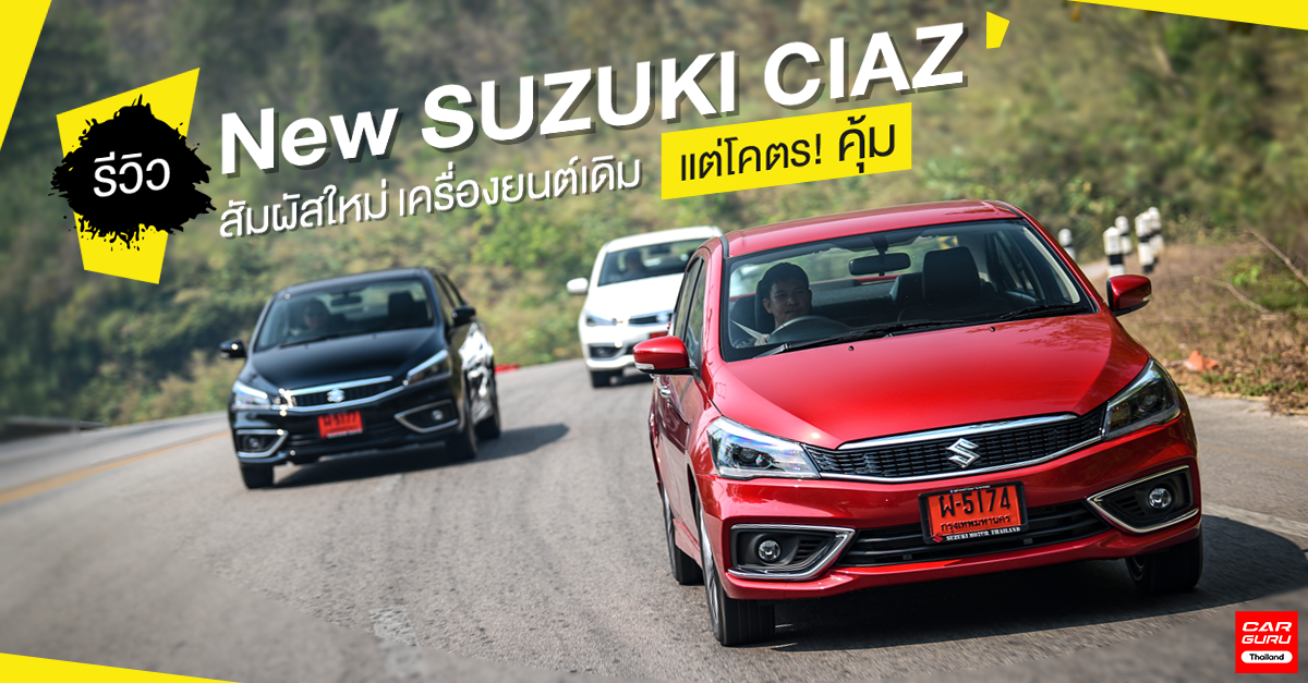 รีวิว New SUZUKI CIAZ สัมผัสใหม่รถยนต์ Eco Car เครื่องยนต์เดิม แต่โคตรคุ้ม!